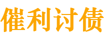 东营债务追讨催收公司